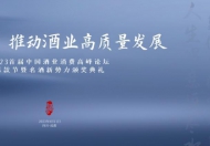 創(chuàng)新賦能，推動酒業(yè)高質(zhì)量發(fā)展 2023首屆中國酒業(yè)消費(fèi)高峰論壇成功舉辦